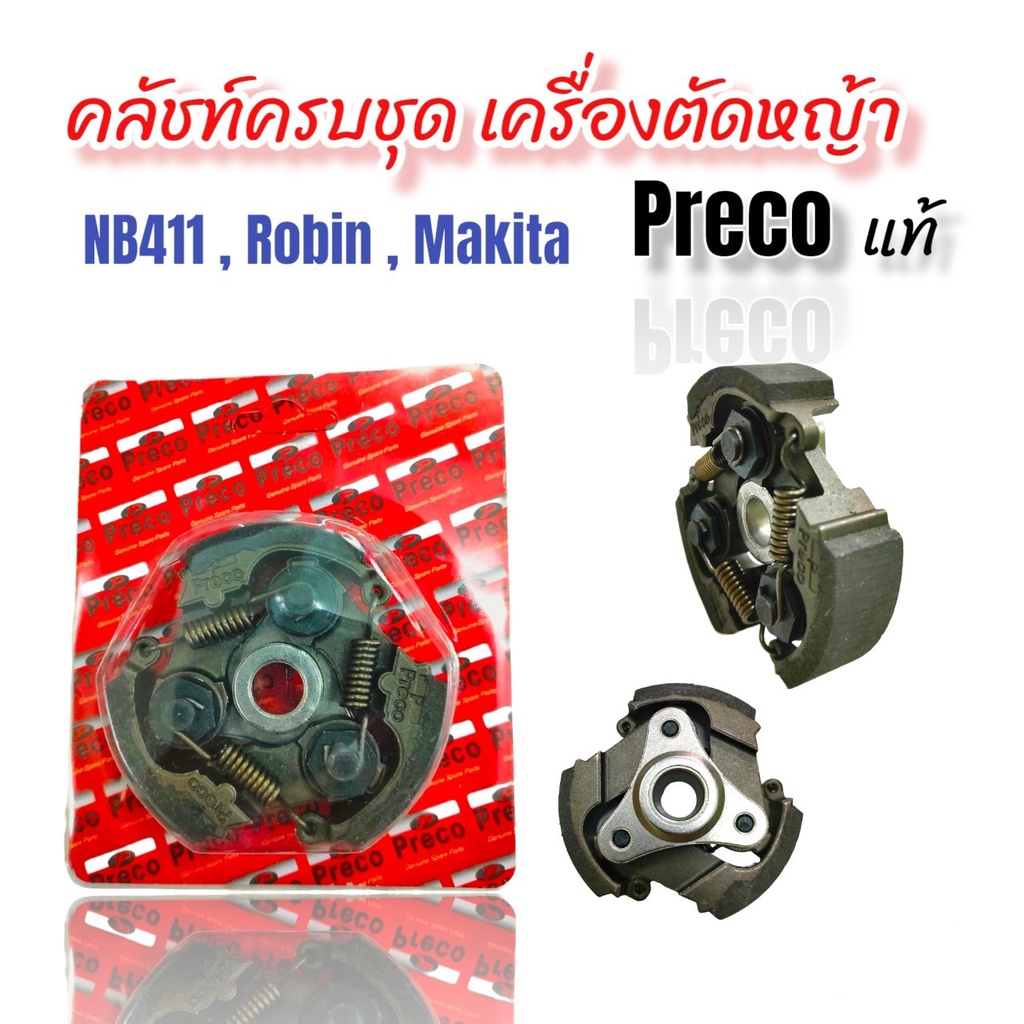 คลัชท์ครบชุด NB411  เกรดพรีเมียม  Preco แท้ (3ขา)  (01-4086)  คลัชท์เครื่องตัดหญ้า 411