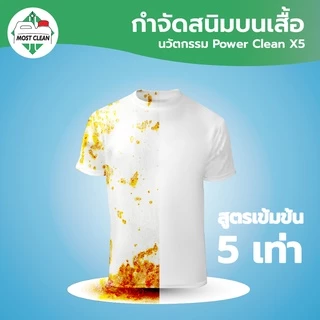MostClean น้ำยาขจัดคราบสนิมบนผ้า Rust Out 120ml กำจัดสนิมน้ำ คราบน้ำมันเครื่อง ทำความสะอาดคราบเสื้อ