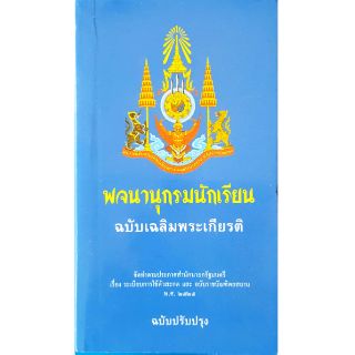 พจนานุกรมนักเรียน ฉบับเฉลิมพระเกียรติ