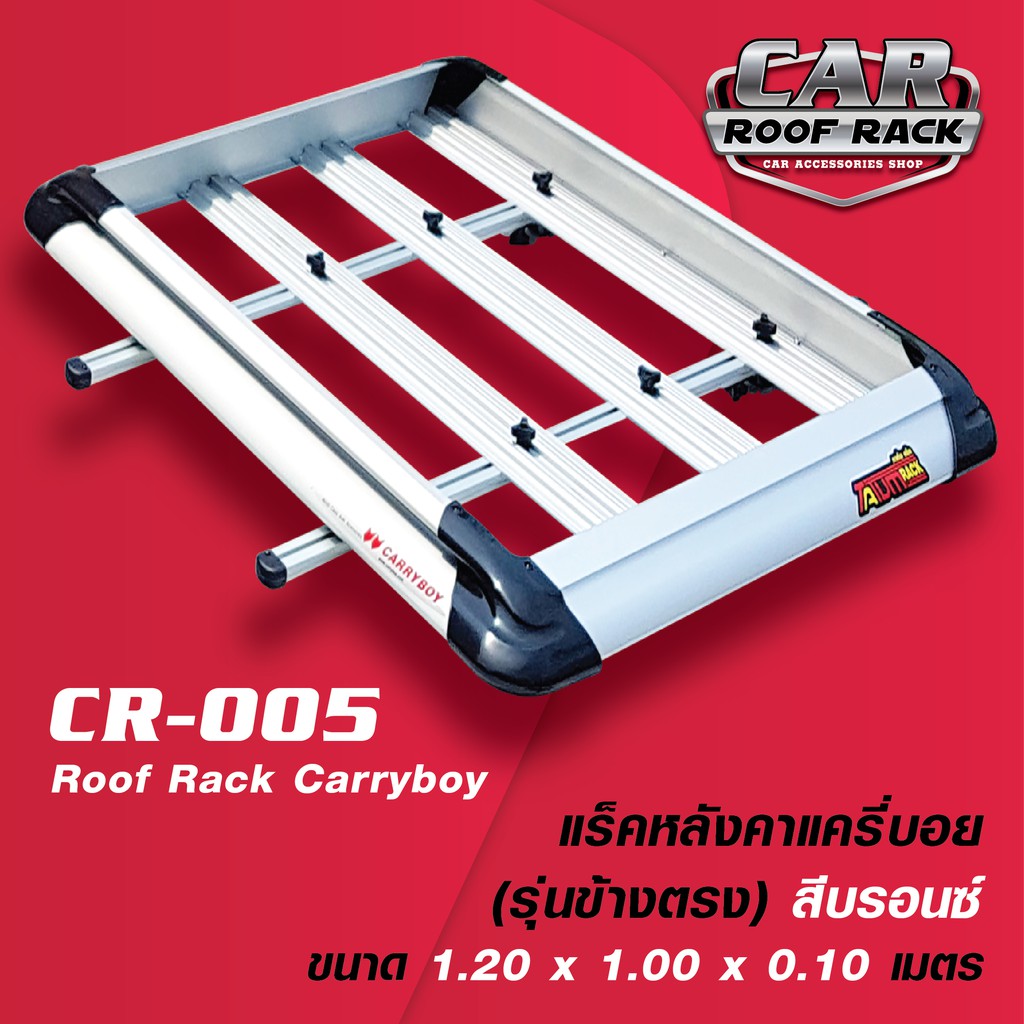 CR-005 แร็คหลังคาแครี่บอย (รุ่นข้างตรง สีบรอนซ์ 1.20 m.)  Roof Rack Carryboy