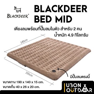 ที่นอนลมพร้อมปั๊มในตัว Blackdeer Bed Mid สำหรับ 2 คน รับได้ 200 กิโลกรัม หนา 15 เซนติเมตร