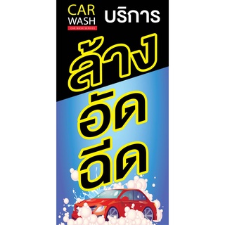 ป้ายล้าง อัด ฉีด N49 แนวตั้ง 1 ด้าน (ตอกตาไก่ 4 มุม ป้ายไวนิล) สำหรับแขวน ทนแดดทนฝน