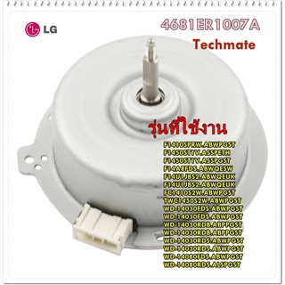 อะไหล่ของแท้/4681ER1007A/มอเตอร์เครื่องซักผ้าแอลจี/Assembly,DC,Fan/หลายรุ่น