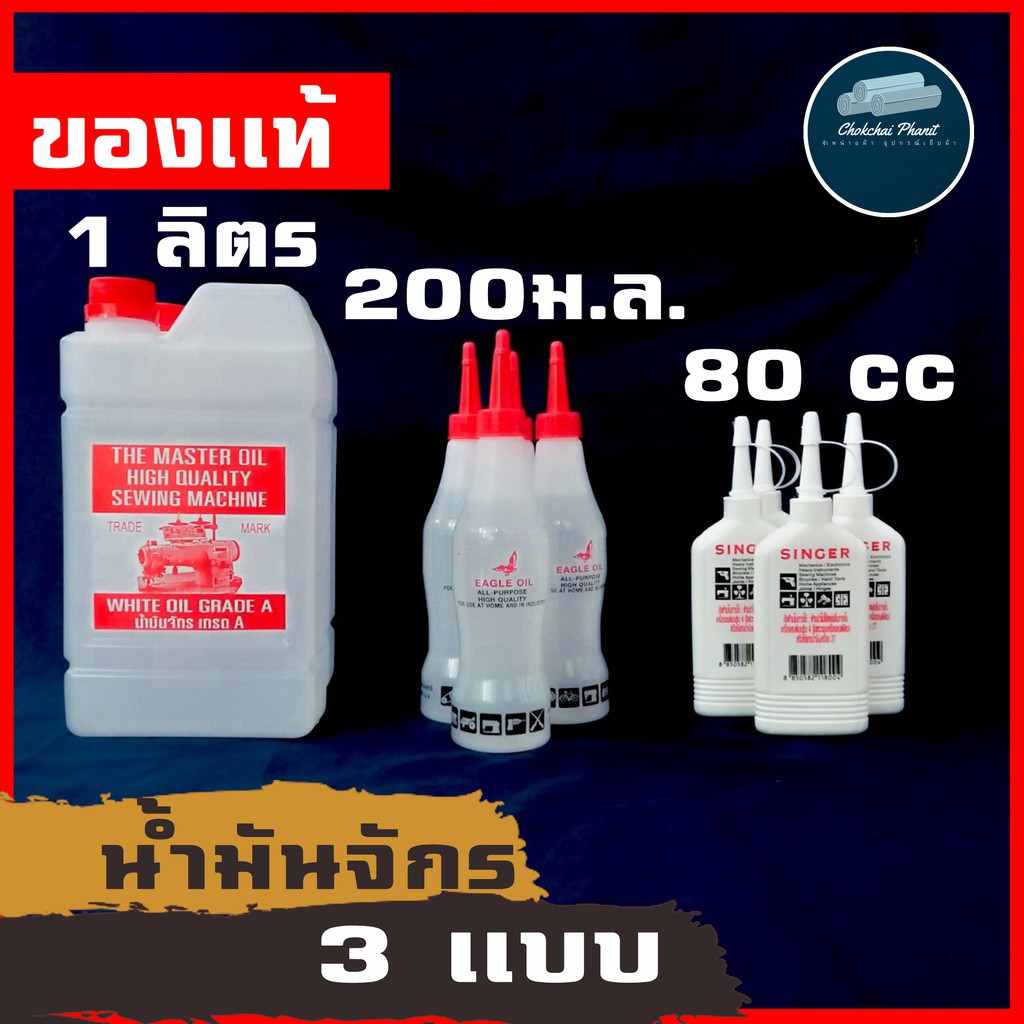 พร้อมส่ง!!! น้ำมันจักร  หยอดจักร// เเกลลอน / 200ม.ล. / singer //อย่างดี มีคุณภาพ