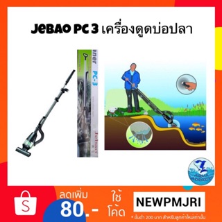 เครื่องดูดบ่อปลา ดูดน้ำทิ้ง ดูดตะกอนบ่อปลา JEBAO PC-3 Pond Cleaner Vacuum