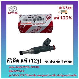 หัวฉีด แท้ (12รู)(23209-0C010)ยี่ห้อTOYOTAรุ่น VIGO 2TR วีโก้เบนซินคอมมูเตอร์ เบนซิน ฟอร์จูนเนอร์เบนซิน