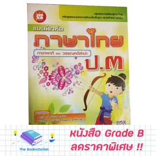 [Grade B] แบบฝึกหัดภาษาไทย ภาษาพาที และ วรรณคดีลำนำ ป.3 [E22]