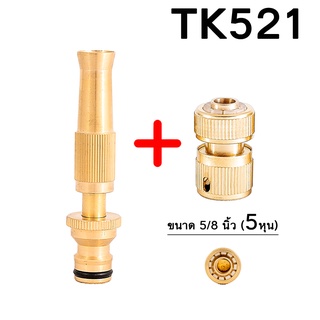 TK521 หัวฉีดน้ำทองเหลืองแท้ หัวฉีดน้ำแรงดันสูง พร้อมข้อต่อขนาด 5/8นิ้ว (5 หุน) หัวฉีดน้ำ ปืนฉีดน้ำ ที่ฉีดน้ำ ปรับน้ำได้