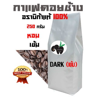 กาแฟดอยช้าง อราบิก้า 100 %  DARK  ROAST ((คั่วเข้ม)) บรรจุถุงติดวาล์ว 250 กรัม