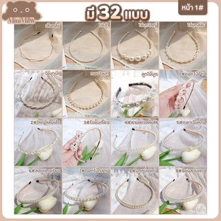 [พร้อมส่ง] ที่คาดผมมุก ประดับไข่มุก น่ารัก สไตล์เกาหลี ใส่ได้หลายลุค มี 32 แบบ : MiniMilwʕ•ᴥ•ʔ
