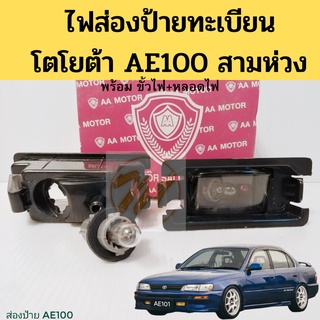 ไฟส่องป้าย TOYOTA COROLLA AE100 EE100 / ไฟส่องป้ายทะเบียน โตโยต้า โคโรลล่า AE101 AE102 สามห่วง TT-095 AA MOTOR