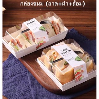 (พร้อมส่ง) กล่องใส่ขนม กล่องใส่แซนวิช (ถาด+ฝา+ส้อม)