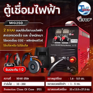 ตู้เชื่อม เครื่องเชื่อมไฟฟ้า ETOP  2 ระบบ co2 รุ่น MIG-250  ของเเท้ TalayTools