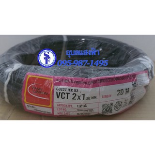 สายไฟ20เมตร VCT 2x1sq.mm. ยี่ห้อ Thai Unionทองแดงแท้