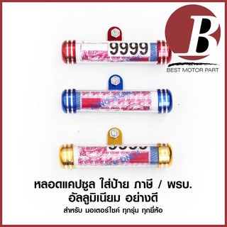 หลอดป้าย หลอดแคปซูล ป้าย พรบ ป้ายภาษี แคปซูนพรบ. อะลูมิเนียม สำหรับมอเตอร์ไซค์ทุกรุ่น ทุกยี่ห้อ มิเนียม คุณภาพดี แข็งแรง