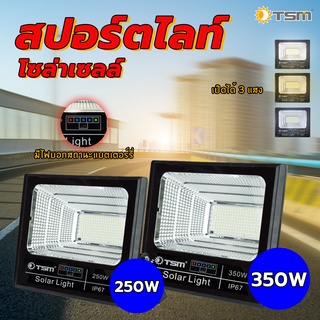 TSM รุ่น TSN-7250A-7350A ไฟสปอตไลท์ โซล่าเซลล์ 250W/350W เปิดได้ 3 แสง (วอร์มไวท์,เดย์ไลท์,คูลไลท์)