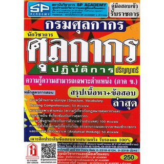 คู่มือเตรียมสอบ นักวิชาการศุลกากรปฏิบัติการ สรุปเนื้อหา+ข้อสอบล่าสุด วุฒิปริญญาตรี (SP)