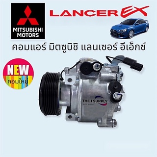 คอมแอร์ Mitsubishi Lancer EX มิตซูบิชิ แลนเซอร์ อีเอ็กซ์ Compressor