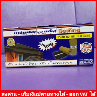 แผ่นปิดรอยต่อ หลังคา กันรั่ว กันซึม 20 ซม x 3 เมตร ซิลเท็กซ์ SEALTEX 8858836800088