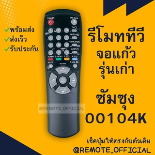 รีโมทรุ่น : ซัมซุง Samsung รหัส 00104K สีดำ จอตู้ สินค้าพร้อมส่ง