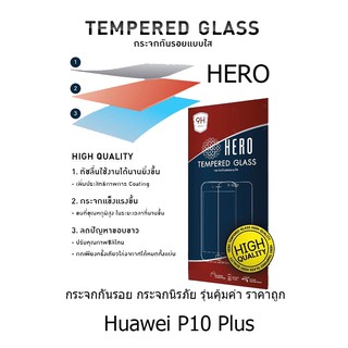 HERO Tempered Glass ฮีโร่กระจกกันรอย ไม่เต็มจอ (ของแท้ 100%) สำหรับ Huawei P10 Plus