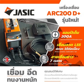 ARC200D+ เครื่องเชื่อม(JASIC) รับประกัน 3 ปี JASIC ARC200D+ ARC200 ARC200D 200D+ 200D