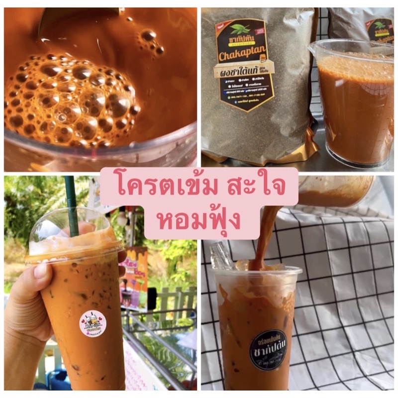ชาแดง (ชา กัปตัน)ผงชาใต้แท้ สูตรเข้มข้น หอมอร่อยเข้มข้น 500กรัม