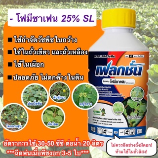 เฟลกชั่น ขนาด 1 ลิจร โฟมีซาเฟน 25% SL ใช้กำจัดหญ้าใบกว้าง ในถั่วเขียวผิวมัน ถั่วเขียวผิวดำ ถั่วเหลือง เผือก กำจัดวัชพืช