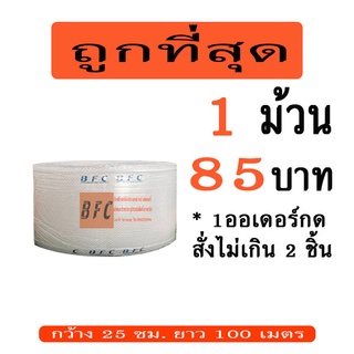 *อ่านก่อนสั่ง*แอร์บับเบิลกันกระแทก 25*100เมตร สีใส 40แกรม *1ออเดอร์สั่งได้ไม่เกิน 2 ชิ้น*