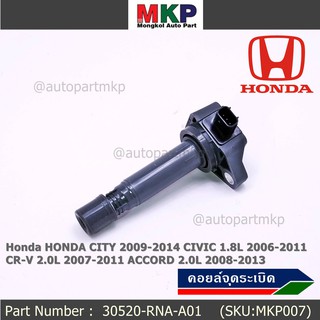 คอยล์จุดระเบิดแท้  Honda HONDA CITY 2009-2014 CIVIC 1.8L 2006-2011 CR-V 2.0L 2007-2011 ACCORD 2.0L 2008-2013