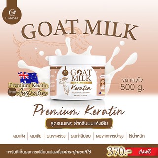 เคราตินนมแพะ ทรีทเม้นท์กุ้ผมช๊อตเสียเคราตินนมแพะgoatmilk premium keratin ของแท้ส่งตรงบริษัท100% ยอดขายมากที่สุดเพราะขายข