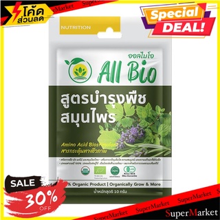 อาหารพืชสูตรบำรุงสมุนไพร ALL BIO 10 กรัม ปุ๋ย BIOSTIMULANTS ALL BIO HERBS PLANT CULTIVATION FORMULA 10G ต้นไม้และเมล็ดพั