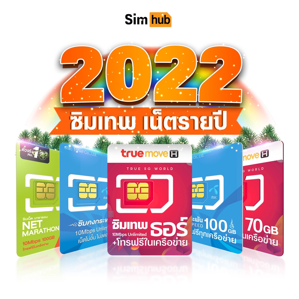 LY *อัพเดทใหม่*  ซิมเทพ ปี 2022 ซิมเทพ TRUE , ซิมเทพ DTAC , AIS 100GB ซิมเน็ตรายปี เน็ตไม่อั้น ซิมเทพ ซิมทรู ส่งฟรี
