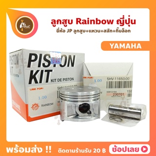 ลูกสูบ RAINBOW ลูกสูบเรนโบว์  ยี่ห้อ JP ญี่ปุ่น YAMAHA ยามาฮ่า ขนาด 49-53 มม. สลัก 13 มม.