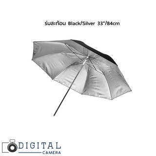 ร่มสะท้อน Reflector Umbrella Black/Silver ขนาด 33 นิ้ว/43 นิ้ว