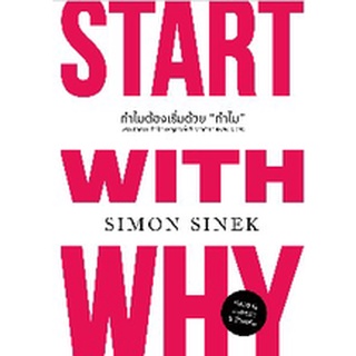 (แถมปก) ทำไมต้องเริ่มด้วย "ทำไม" (ฉบับปรับปรุง) **(Start With Why) / Simon Sinek / หนังสือใหม่ (วีเลิร์น)