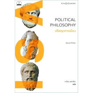 bookscape : หนังสือ ปรัชญาการเมือง: ความรู้ฉบับพกพา Political Philosophy: A Very Short Introduction