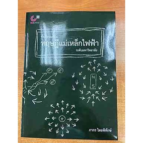 ชั้นเรียนแรกในทฤษฎีแม่เหล็กไฟฟ้าระดับมหาวิทยาลัย (9789740341055) c112 cuup