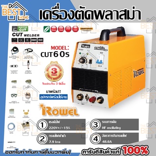 ROWEL เครื่องตัดพลาสม่า รุ่น CUT-60S เครื่อง ตัดเหล็ก ตัดสแตนเลส ตัดทองแดง ตัดอลูมิเนียม