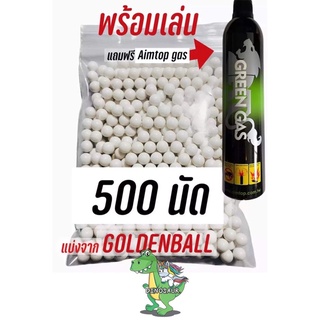 ชุดพร้อมเล่น ลูกบีบี 500นัด หนัก0.20gแบ่งจากGoldenball + AIMTOP ฝาดำ (1 กป)