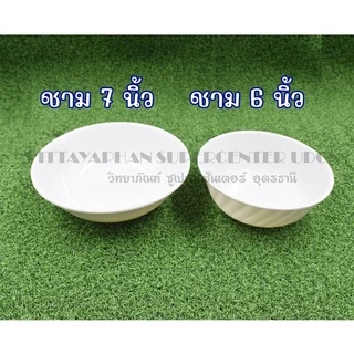 ชามเมลามีน(สีขาว) ขนาด 5นิ้ว-8 นิ้ว(แพ็ค12ใบ)
