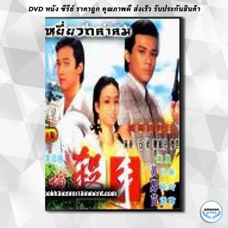 ดีวีดี เหยี่ยวถลาลม (หวงเย่อหัว เหมียวเฉียวเหว่ย เจิ้งอวี้หลิง) DVD 3 แผ่น