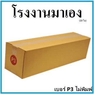 กล่องไปรษณีย์ กระดาษ KA ฝาชน เบอร์ P3 ไม่พิมพ์ (10 ใบ) กล่องพัสดุ กล่องกระดาษ กล่อง