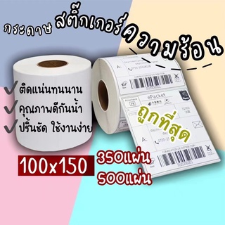 500แผ่น 100*150mm กระดาษความร้อน กระดาษสติ๊กเกอร์ใบปะหน้า แบบพับและแบบม้ว ฉลากบาร์โค้ดความร้อนฉลากกระดาษ กระดาษสติกเกอร์