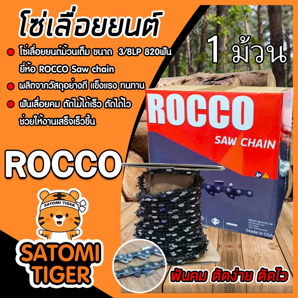 โซ่เลื่อยยนต์ม้วนเต็ม ROCCO มี 2 ขนาด(3/8Pและ3/8) 820 ฟัน โซ่เลื่อย โซ่บาร์เลื่อยยนต์ แข็งแรง โซ่ตัดไม้ ฟันคม