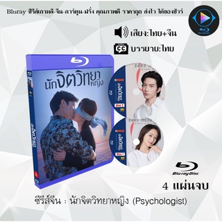 ซีรีส์จีน นักจิตวิทยาหญิง (Psychologist) : 4 แผ่นจบ (พากย์ไทย+ซับไทย)