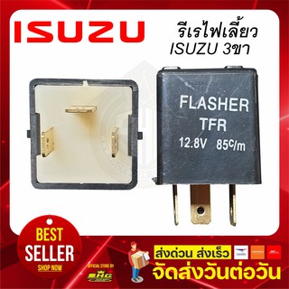 รีเร ไฟเลี้ยว 3ขา 12V ISUZU ทุกรุ่น