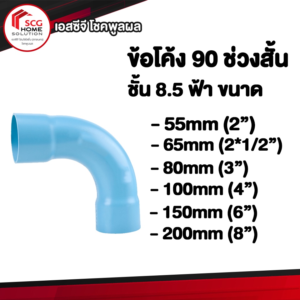 ข้อต่อพีวีซี ข้อโค้ง 90 องศาช่วงสั้น ES2 ฟ้า ชั้น 8.5 บาง ข้อต่อเอสซีจี ข้อต่อประปา