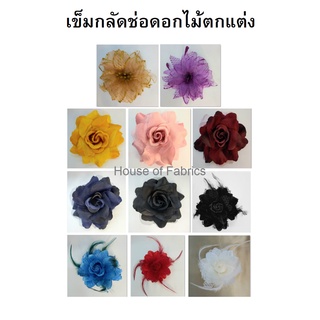 เข็มกลัดช่อดอกไม้ตกแต่ง เข็มกลัดดอกไม้ ดอกไม้ประดับเสื้อ สำหรับชุดราตรี