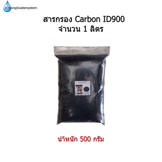 สารกรอง Carbon ID900 จำนวน 1 ลิตร